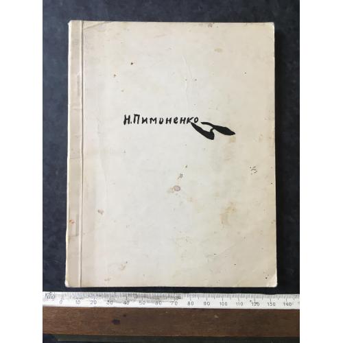 Книга Пимоненко 1963