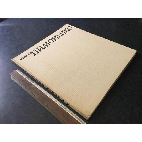 Книга Пимоненко 1983