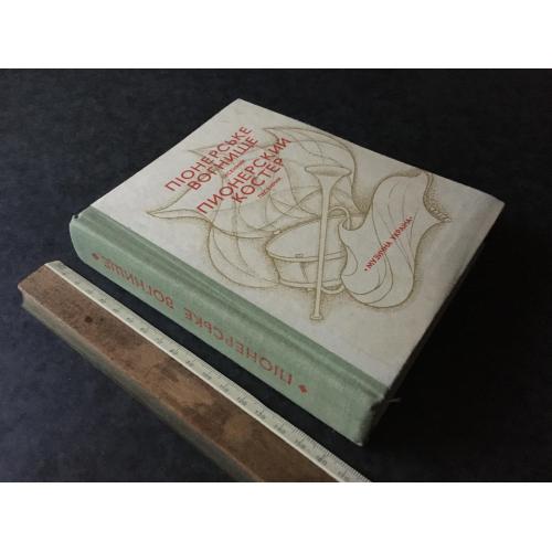 Книга Піонерське вогнище 1977