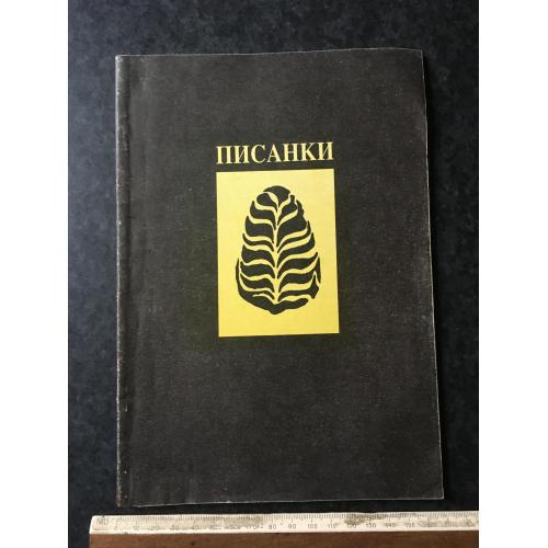 Книга Писанки 1992