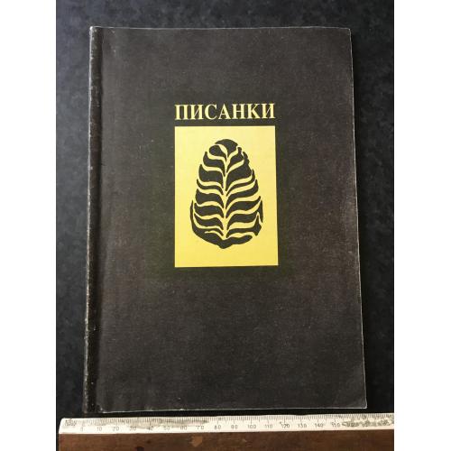Книга Писанки 1992