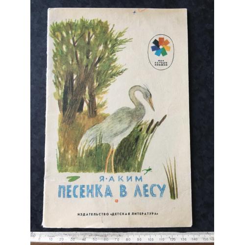 Книга Пісенька у лісі 1987 мал. Моніна