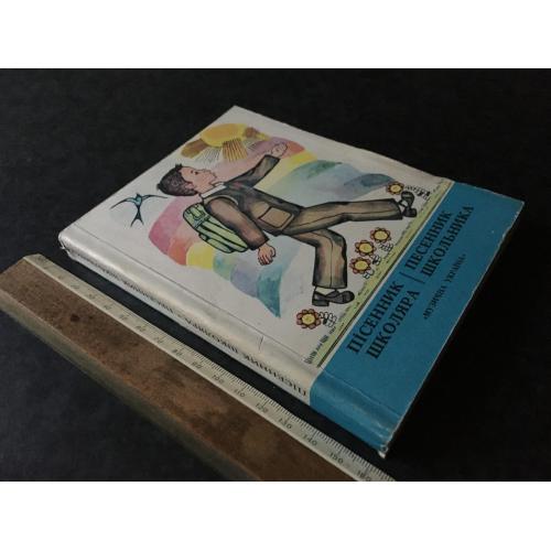 Книга Пісенник школярика 1979