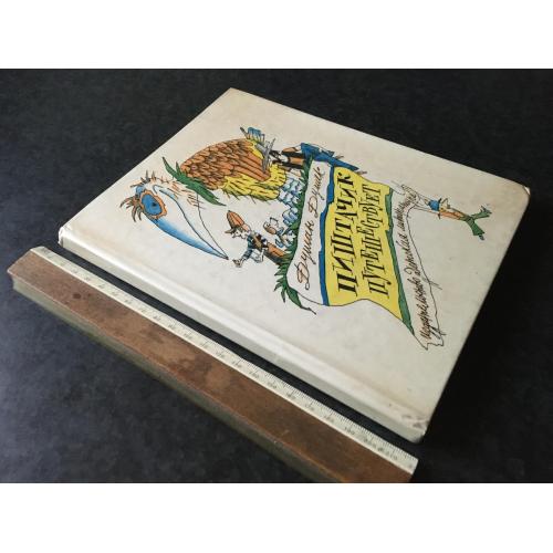 Книга Піштачик подорожує 1988