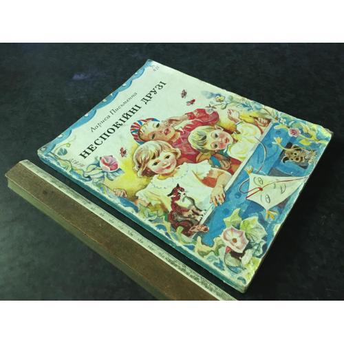 Книга Письмена Неспокойні друзі 1981