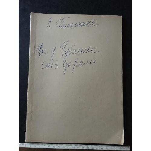 Книга Письменна Яковенко Як у Чубасика сміх украли 1975