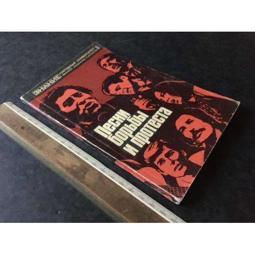 Книга Пісні боротьби та протесту 1977