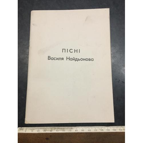 Книга Пісні Найдьонова 1993