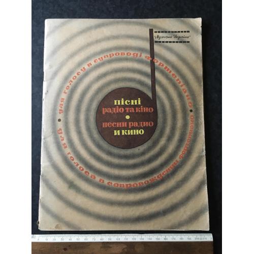Книга Пісні радіо та кіно 1967