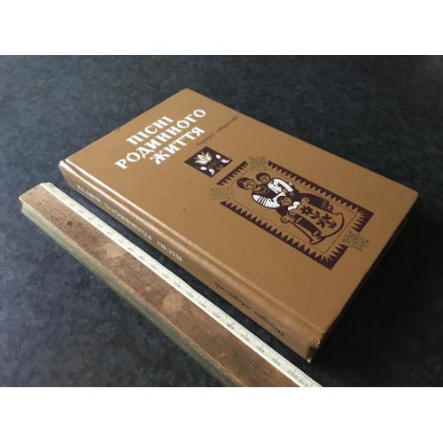 Книга Пісні родинного життя 1988