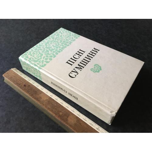 Книга Пісні Сумщини 1989