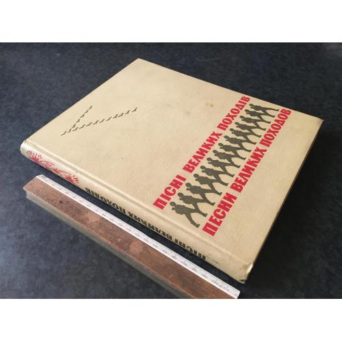 Книга Пісні великих походів 1965