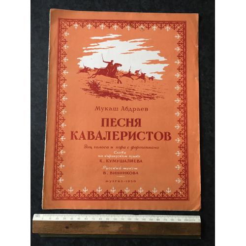 Книга Пісня кавалеристів 1950