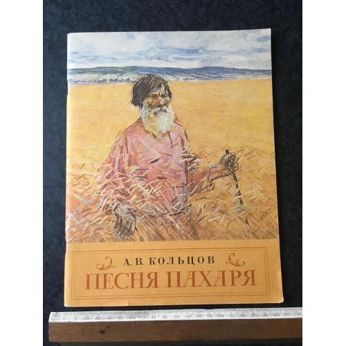 Книга Пісня орача 1982 мал. Пластова