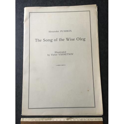 Книга Пісня про пророчого Олега 1988 мал. Васнецов