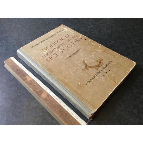 Книга Питання образотворчого мистецтва 1954