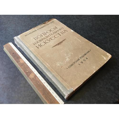 Книга Питання образотворчого мистецтва 1954