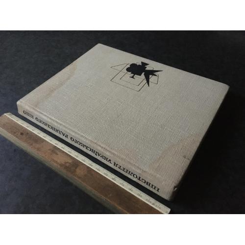 Книга Півстоліття Українського радянського кіно 1976