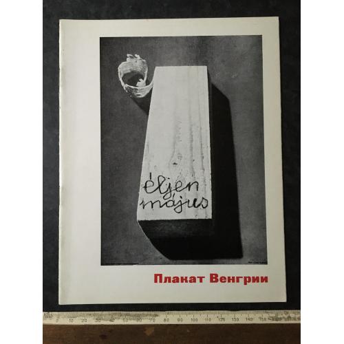 Книга Плакат Угорщини 1979