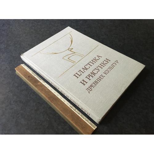 Книга Пластика та малюнки стародавніх культур 1983