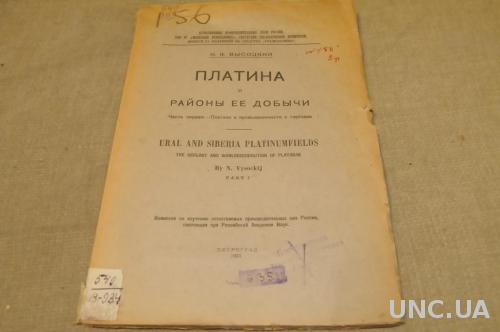 КНИГА ПЛАТИНА И РАЙОНЫ ЕЕ ДОБЫЧИ 1923Г.