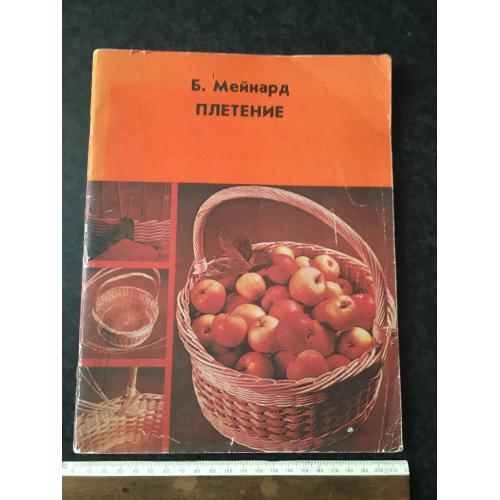 Книга Плетіння 1981