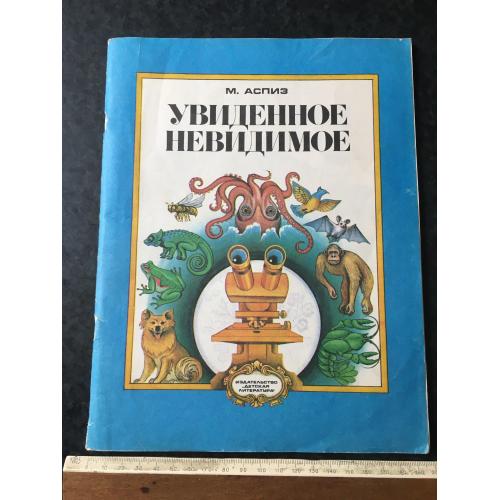 Книга Побачене невидиме 1980 мал. Панін