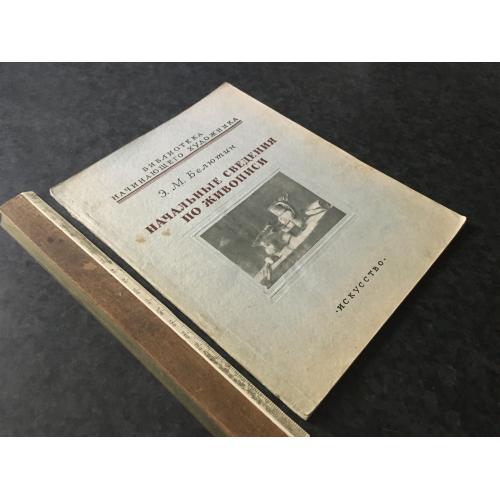 Книга Початкові відомості з живопису 1955