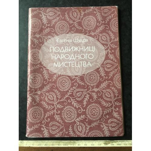 Книга Подвижниці народного мистецтва 2003