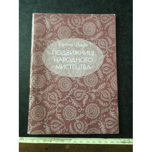 Книга Подвижниці народного мистецтва 2003