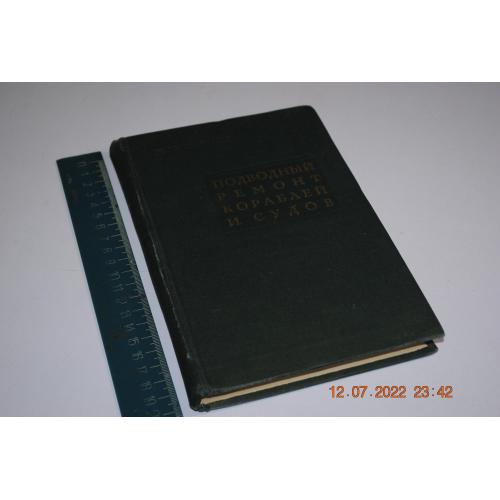 книга Подводный ремонт кораблей и судов 1965 год