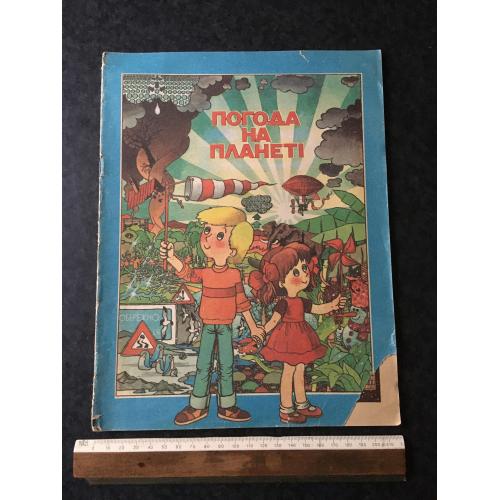 Книга Погода на планеті 1990
