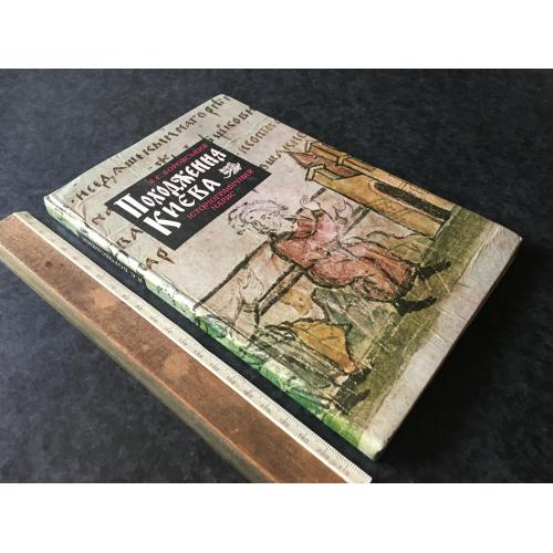 Книга Походження Києва 1981