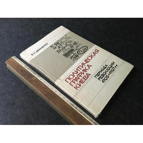 Книга Політична графіка Києва 1976