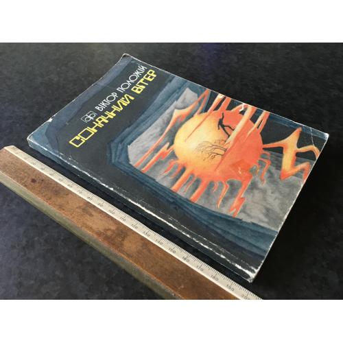 Книга Положій Сонячний вітер 1986