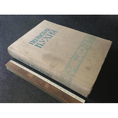 Книга Польська кухня 1958