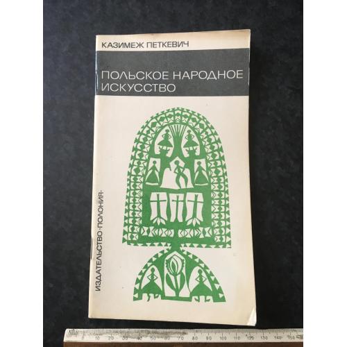 Книга Польське народне мистецтво 1966