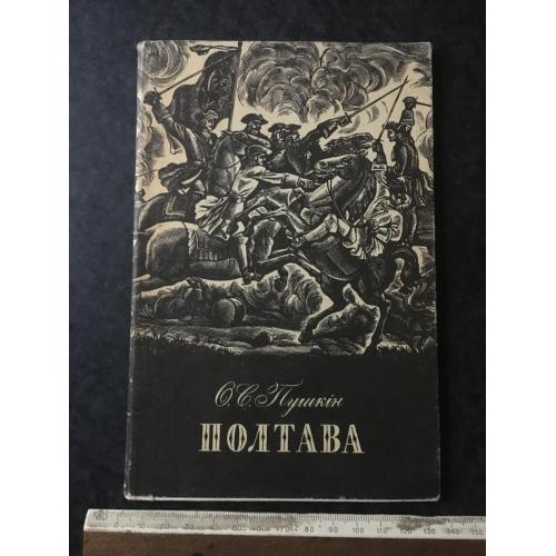 Книга Полтава 1984 мал. Лопата