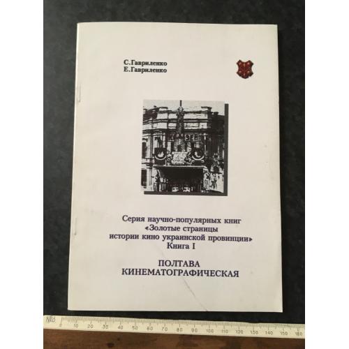 книга Полтава кінематографічна 1999