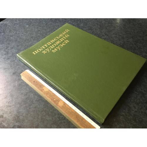 Книга Полтавський художній музей 1982