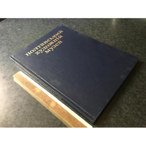 Книга Полтавський художній музей 1982