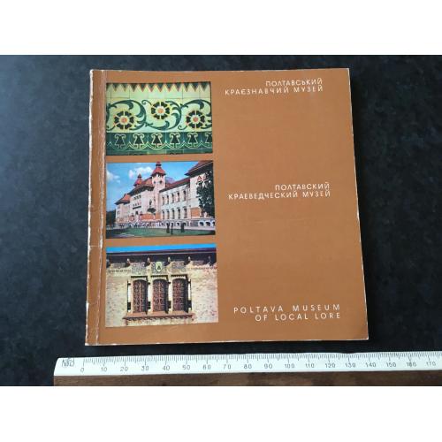книга Полтавський краєзнавчий музей 1975