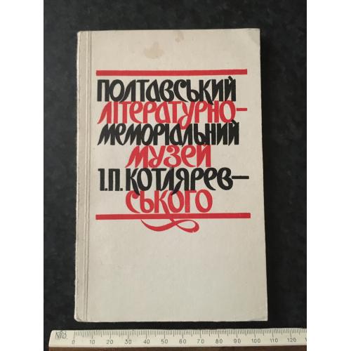 книга Полтавський музей Котляревского 1969