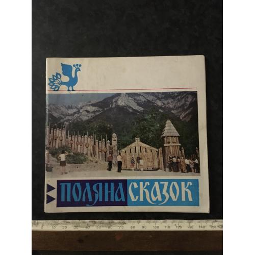 Книга Поляна казок 1976