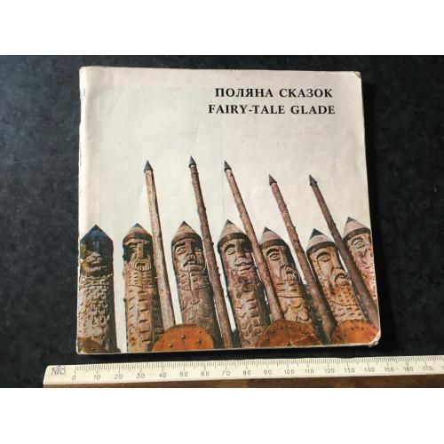 Книга Поляна казок 1981