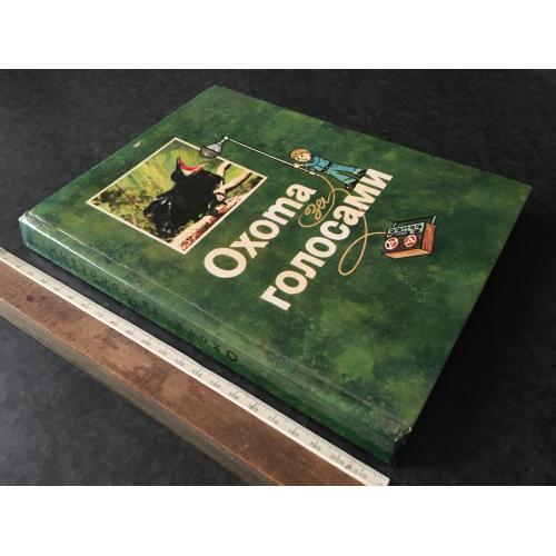 Книга Полювання за голосами 1982