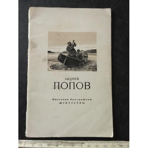 Книга Попов 1954