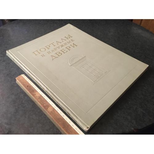 Книга Портали та зовнішні двері 1955