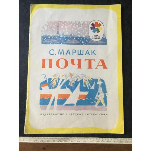 Книга Пошта 1975 мал. Коровін