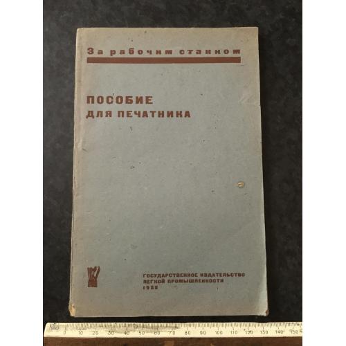 Книга Посібник для друкаря 1932